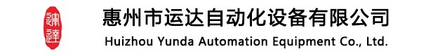 惠州市運達(dá)自動化設(shè)備有限公司